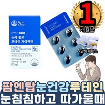 루테인 지아잔틴 지아잔티 시아잔틴 식약처인증 인정 1통 황반 식물성캡슐 히드록시프로필 메틸셀룰로오스 식약처인증인정 GMP 지아잔틴티 홍조류 연질 색소밀도 청색가시광선 파장 면역