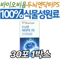 위바이옴 바이오비옴 두뇌엔닥터PS 70 포스파티딜세린 인지력 개선 케어 관리 건강 건강기능식품 영양제 시니어 노인 할머니 할아버지 어르신 60대 70대 80대 명절 선물 부모님 포