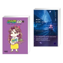(서점추천) 급식왕GO 8 + 세상의 마지막 기차역 (전2권), 샌드박스스토리 키즈