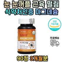 운동 전 후 마그네슘 보충 신경 근육 에너지 생성 비오틴 나이아신 비타민 B1 B6 식약처인증 다리 허벅지 경련 떨림 눈밑 안면 한쪽눈 눈아래떨림 안면떨림 손경련 남성 여성