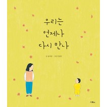 우리는 언제나 다시 만나 - 안녕달 그림책 (양장), 스콜라