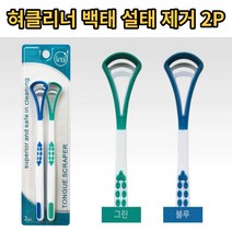 혀클리너 백테 설태 입냄새 제거, 1set(2개)