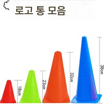 트레이닝 아이스크림 콘 장애물 농구 태권도, 38c 옐로우 10개