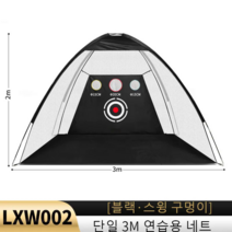 골프 연습망 골프 실내외 연습용 스윙 네트 텐트형, 3M 스윙구멍 텐트 그물망 블랙【로고 없음】