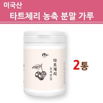 미국산 타트체리분말 타트체리가루 농축 주스 원액 파우더 진한 마시는 타르트체리 여성 남성 건강 식품 제품 추천 대용량 프리미엄, 2통