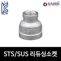 스텐 나사 레듀싱소켓 레듀샤 이경 소켓 배관 자재 수도배관 부속 설비부품 SUS304
