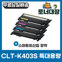 삼성 CLT-K403S 검정/파랑/빨강/노랑 SL-C403S M403S Y403S C435 C436 C485 C486 최신칩 재생 호환 토너 완제품, CLT-C403S 파랑 [1000매]