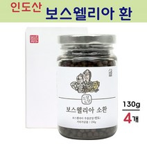 관절 연골 보스웰리아 환 보스웰릭산 가루 원물 덩어리 캡슐 우슬 쇠무릎 참당귀 데커신 홍화씨 두충 테르펜 비타민D 파는곳 효능 인도산, 4개, 130g