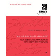 왜 함께 일하는가:‘일 잘하는 사람’에서 ‘영감을 주는 사람’으로 | Together is Better, 살림, 사이먼 사이넥