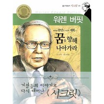 워렌 버핏 (거장들의 시크릿 1)