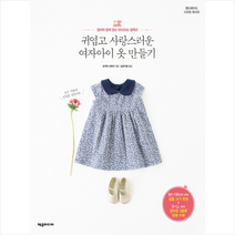 제우미디어 귀엽고 사랑스러운 여자아이 옷 만들기 + 미니수첩 증정, 오카와사유리