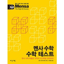 멘사 수학 수학 테스트:멘사 수학 퍼즐로 수학적 사고력을 단련하라, 다산기획