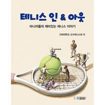 테니스 인 & 아웃 : 마니아들의 재미있는 테니스 이야기, 도서