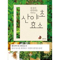 [제이북스] 산야초 효소 (내 몸의 면역력을 키우는), 상세 설명 참조, 상세 설명 참조