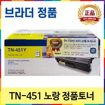 브라더 TN-451 TN-456 TN-459 DR-451CL 정품 토너 드럼 MFC-L8900CDW MFC-L8690CDW HL-L8360CDW HL-L8260CDN, TN-451 노랑 정품토너