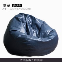 게으른 뼈 가죽 게으른 소파 콩 가방 다다미 그물 레드 캐주얼 안락 의자 작은 소파 싱글 콩 가방, 블루 참   플러스 사이즈 120x120