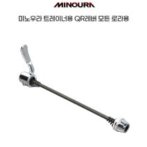 미노우라 자전거 사이클 트레이너 로라 QR레바, 실버