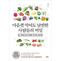 밀크북 마음껏 먹어도 날씬한 사람들의 비밀 쉽고 확실한 장내 미생물 다이어트 프로젝트, 도서, 9791189089832