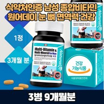 노년층 어르신 남자 종합영양제 비타민 미네랄 눈 뼈 세포 피부 원데이 활력 필수 영양소