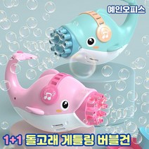 1+1 돌고래 게틀링 비누방울총 (파랑+분홍)세트 자동버블건 비눗방울 버블건 머신건 선풍기 겸용 SNS핫아이템 비눗방울총