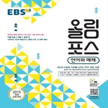 EBS 올림포스 고등 언어와 매체, 한국교육방송공사, 9788954752541