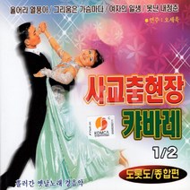 2CD 사교춤현장캬바레도로도종합편1.2집/울어라열풍아/여자의일생/