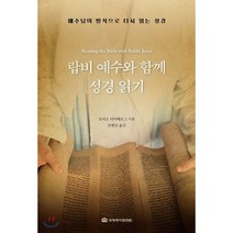 랍비 예수와 함께 성경 읽기:예수님의 방식으로 다시 읽는 성경, 국제제자훈련원