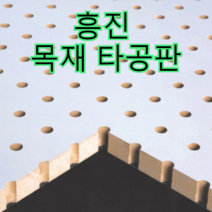 흥진방음공사 흥진 목재 타공판, 타공형 15T 화이트