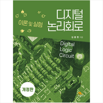 디지털 논리회로 (개정판), 김종현, 생능출판
