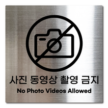 L사이즈 실버 스테인리스 사진 동영상 촬영 금지 안내판 표지판 경고문 사인 팻말 현판 문패 안전 명판, 13. 사진.동영상촬영금지, 블랙, L(200x200mm)