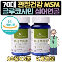 60대 아버지생신선물 msm식이유황 무릎관절영양제 4달 엠에스엠 비타민D 60대 70대 80대 남자 남성 여성 여자 아빠 엄마 영양제 보조제 생신 선물 MSM 디메틸설폰 뼈건강 관절건강