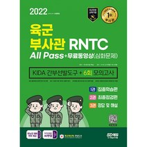 2022 육군 부사관/RNTC KIDA 무료동영상(심화문제) (개정15판), 시대고시기획 시대교육