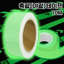 BLEX 블렉스 축광 테이프 야광 발광 무지 안료 반사 형광 안전 비상구 스티커 10M TAPE, 1개
