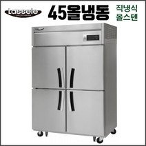 라셀르 45 올냉동 직냉식 LD-1145F 업소용 냉동고 영업용 식당용 올스텐