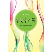 임상심리학, 박영사, 이현수,조옥귀,현명호,이장한 공저