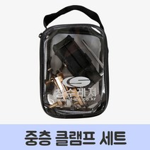 청수 중층 클램프 세트