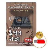 @S2K USB 7080 90추억의카페 iDOaebea