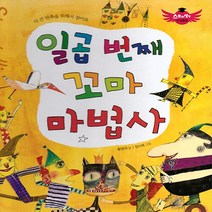 NSB9788994233697 새책-스테이책터 [일곱 번째 꼬마 마법사] -더 큰 만족을 위해서 참아요-스토리텔링 인성동화-북그래-황영재 지음 정지예, 일곱 번째 꼬마 마법사