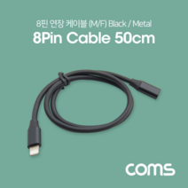 [IF744] Coms iOS 8핀(8Pin) 연장 케이블 / M/F / Black / Metal / 50cm, 단일