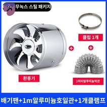 주방 배기팬 공장 4678 공업용환풍기, 6인치-불청강철+1m두꺼운알루미늄박관+1개클램프