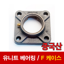 유니트 볼베어링 케이스 단품 F313 베어링하우징/ 조합품