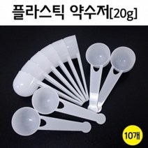 실험 20g 약수저 10P 분말 계량 시약용 방과후 과학 교구 이해 도구 돌봄 재료 원리 창의 관찰