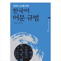 한국어 교사를 위한 한국어 어문 규범, 신구문화사, 한재영,박지영 공저