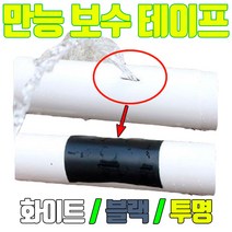 방수 누수 테이프 배관 보수 실링테이프 강력 보수테이프 파이프 수도 초강력 누수방지 2p 1+1 위노하우, 투명 1+1