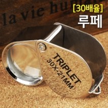휴대용 돋보기 30배율 루페 광학렌즈 루뻬 확대경