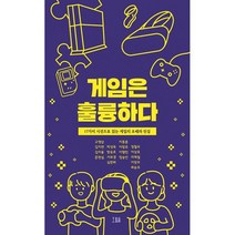 게임은 훌륭하다 : 17가지 시선으로 읽는 게임의 오해와 진실, 도서