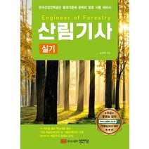 산림기사 실기:암기노트 무료 동영상 강의 제공, 산림기사 실기(개정증보판), 김정호(저),성안당, 성안당