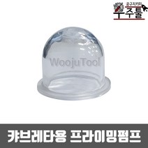 예초기부품 캬브레타 고무 뽁뽁이 펌프 프라이밍펌프