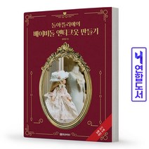 돌아뜰리에의 베이비돌 앤티크옷 만들기 책 황금부엉이, 베이비돌 앤티크옷 만들기[분철1권]