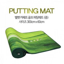 국내생산 고급벨보아소재 퍼팅그린 연습매트(3Mx60cm) 골프 추천 퍼터 용품, 중형/3Mx60cm